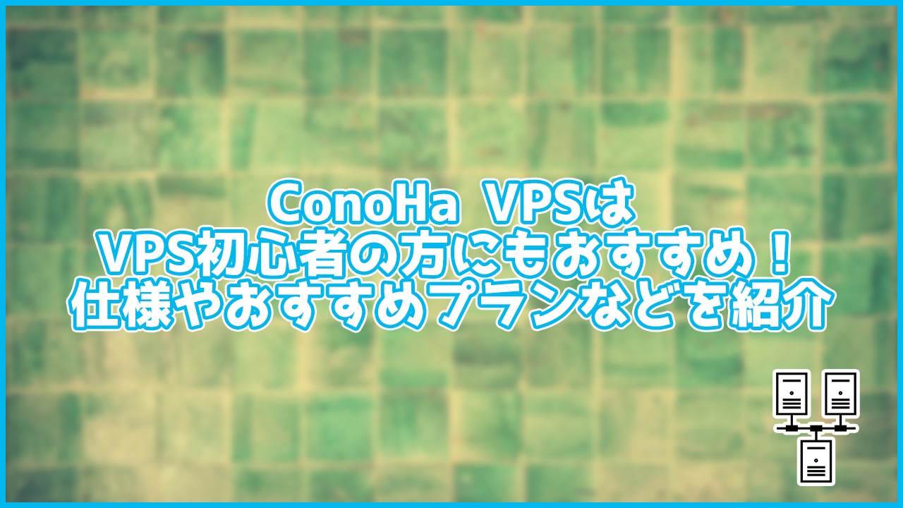 【解説】マイクラもできるConoHa VPSはVPS初心者の方にもおすすめ！仕様やおすすめプランなども紹介