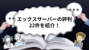 【独自調査】エックスサーバーの口コミ・評判22件を解説しながら紹介!