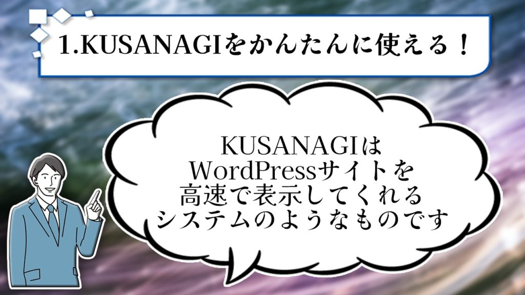 1.KUSANAGいをかんたんに使える！ KUSANAGIはWordPressサイトを高速で表示してくれるソフトのようなものです！