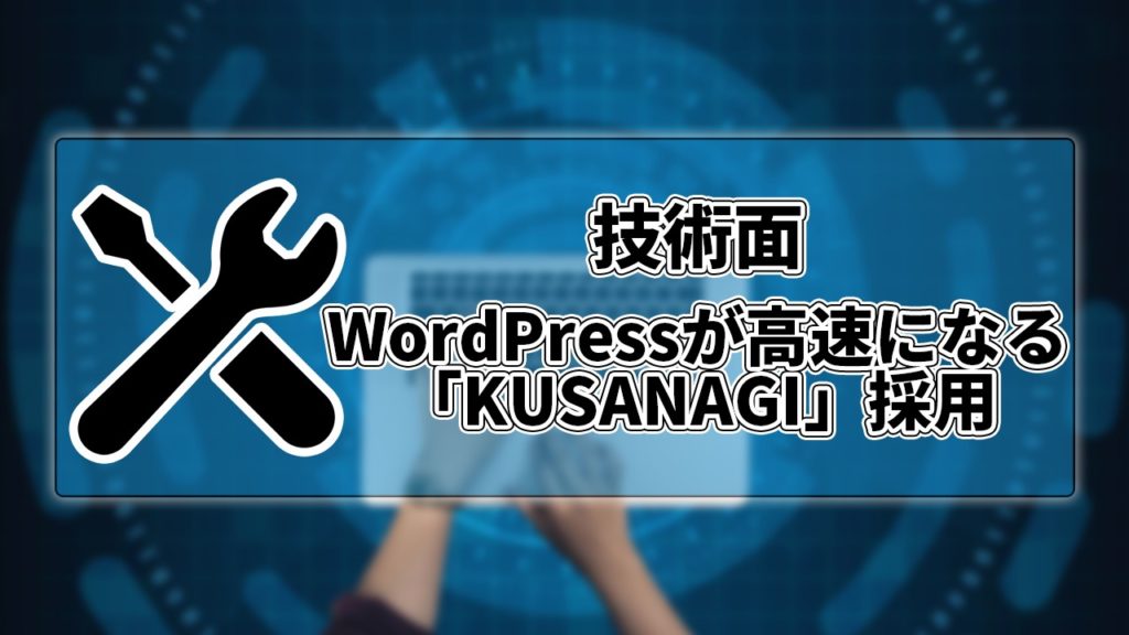 技術面 WordPressが高速になる「KUSANAGI」採用