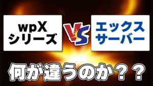 エックスサーバーとシン・レンタルサーバー、wpX Speedの違いは?実はどれもほぼ変わらない?