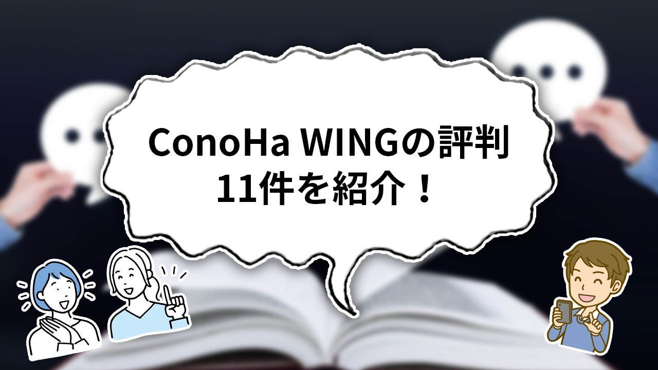 【独自調査】ConoHa WINGの口コミ・評判11件を解説しながら紹介！