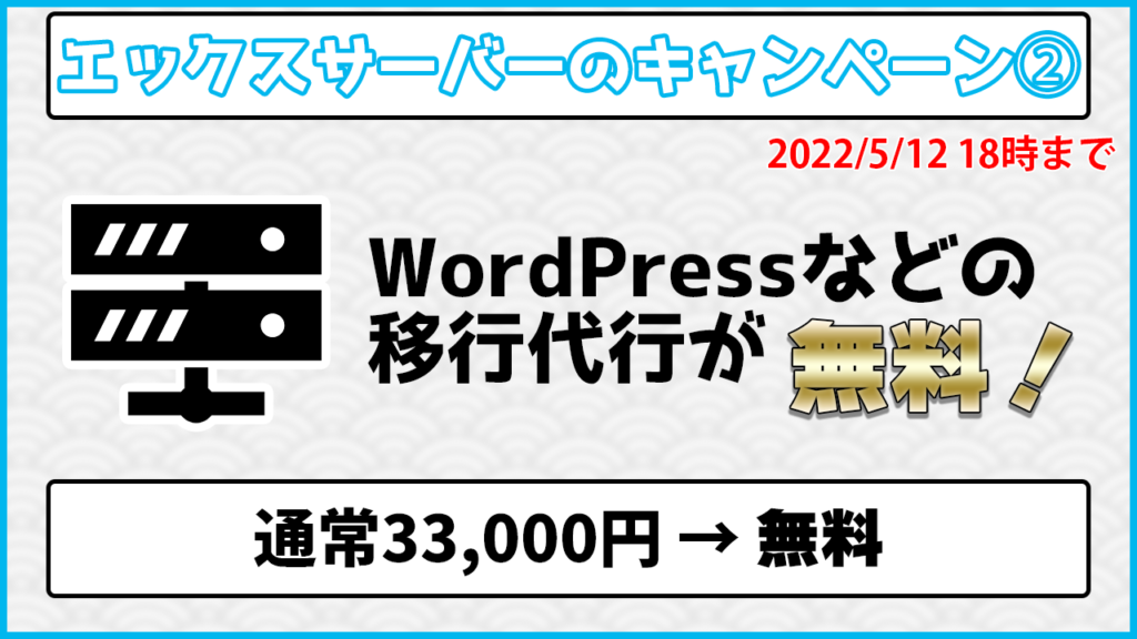 エックスサーバーのキャンペーン② 2022/5/12 18時まで WordPressなどの移転代行が無料！ 通常33,000円→無料