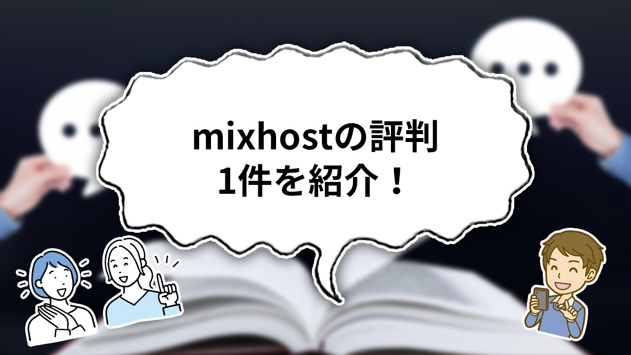 【独自調査】mixhostの口コミ・評判1件を解説しながら紹介！
