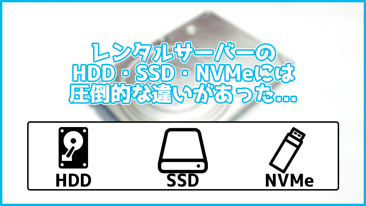 レンタルサーバーのHDD・SSD・NVMeの違いは？速度に圧倒的な差があった...
