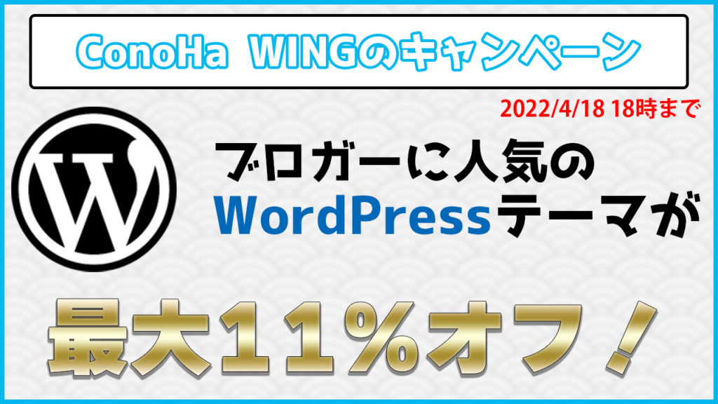 ConoHa WINGのキャンペーン 2022/4/18 18時まで ブロガーに人気のWordPressテーマが最大11%オフ！