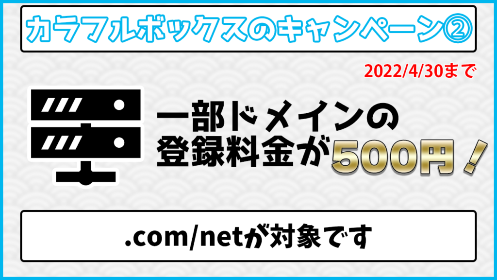 カラフルボックスのキャンペーン② 2022/4/30まで 一部ドメインの登録料金が500円！