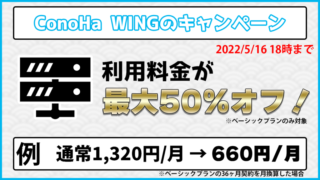ConoHa WINGのキャンペーン 2022/5/16 18時まで 利用料金が最大41%オフ！ 例 通常1,320円/月→660円/月