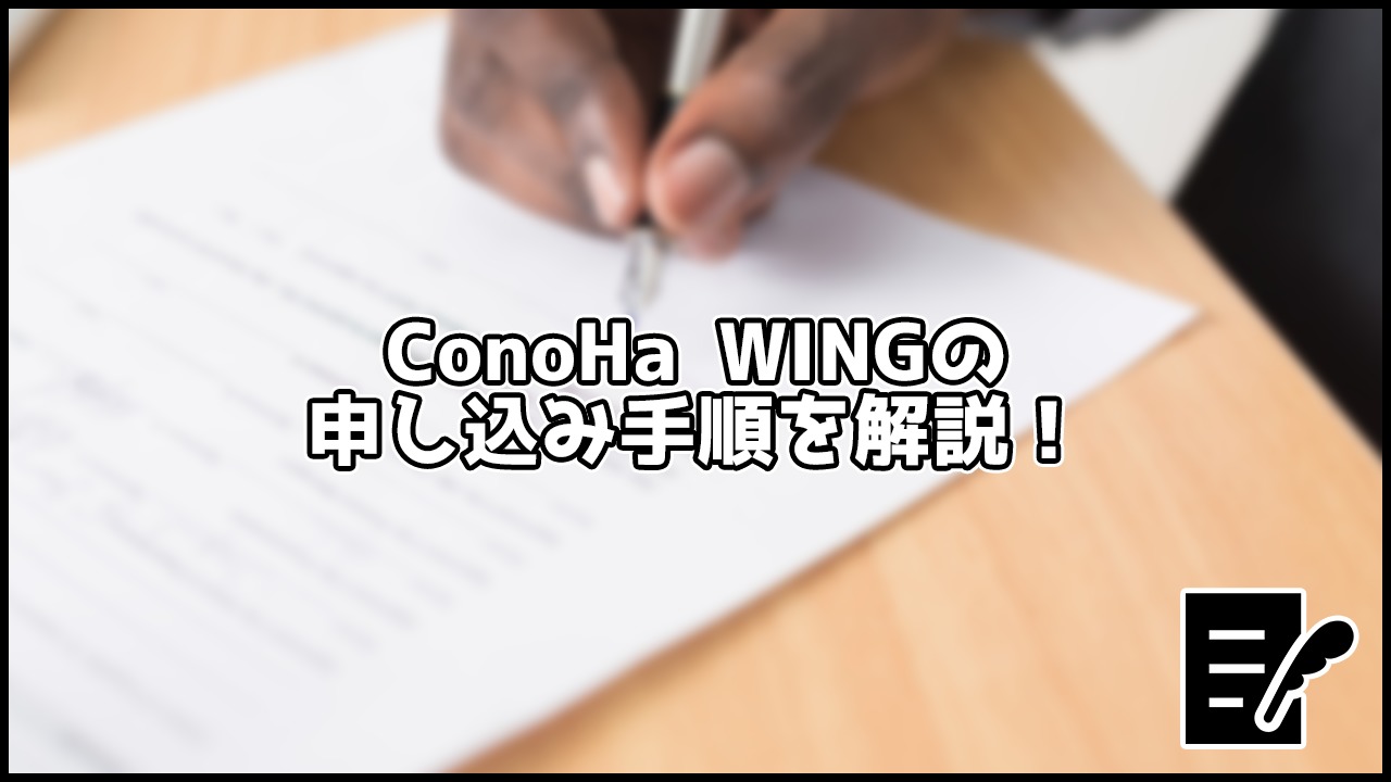 【画像付き】ConoHa WINGの契約方法を5ステップで解説！【知識0でもOK】