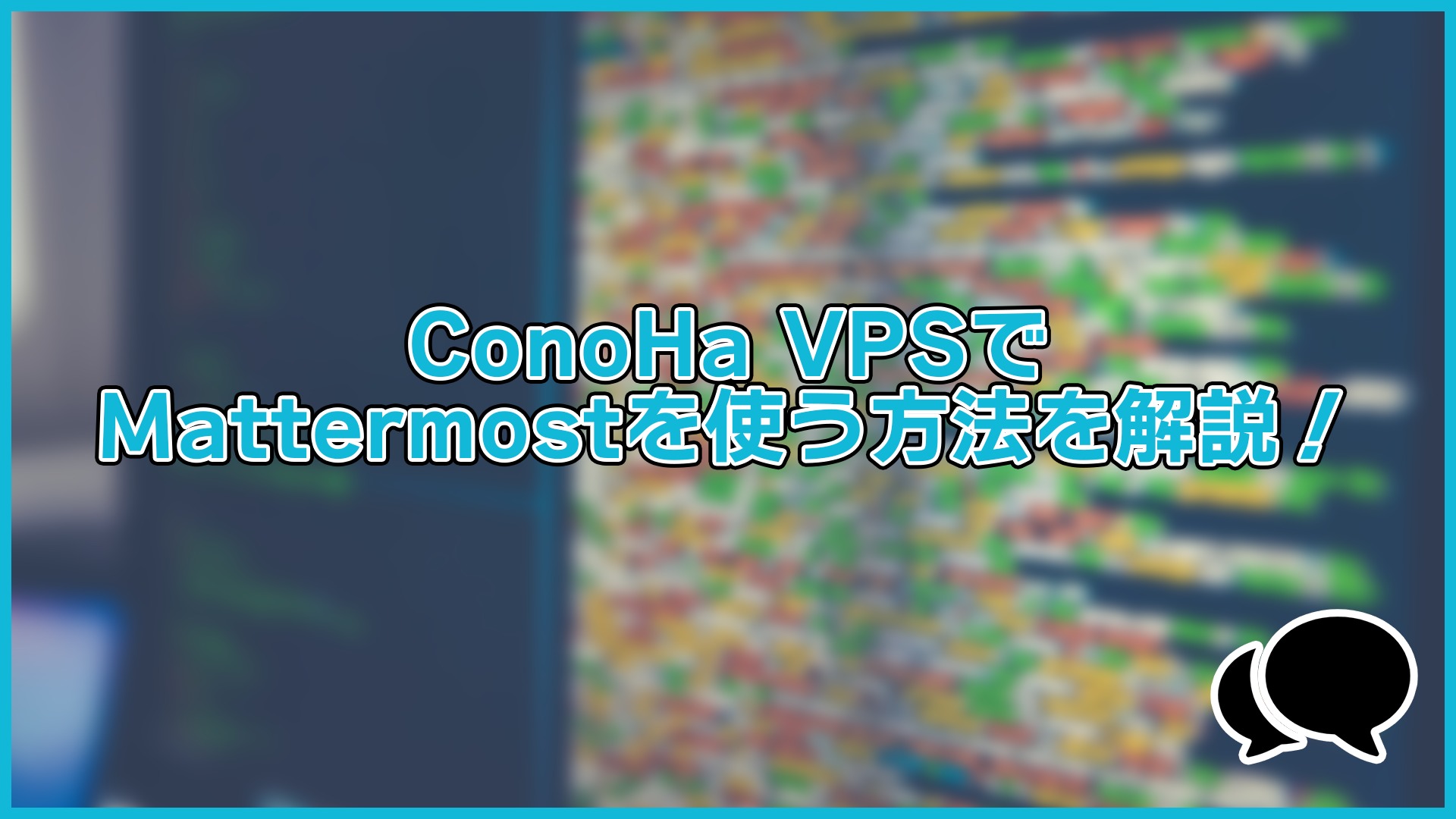 【知識不要】ConoHa VPSでMattermostを使う方法を解説！【初心者でも簡単】