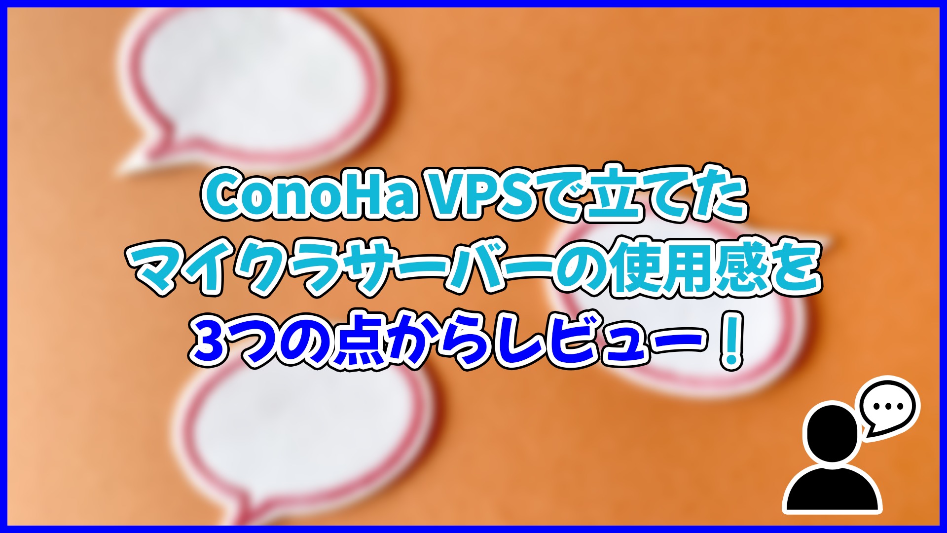 【実体験】ConoHa VPSでのマイクラ使用感をレビュー！初心者にもオススメ？