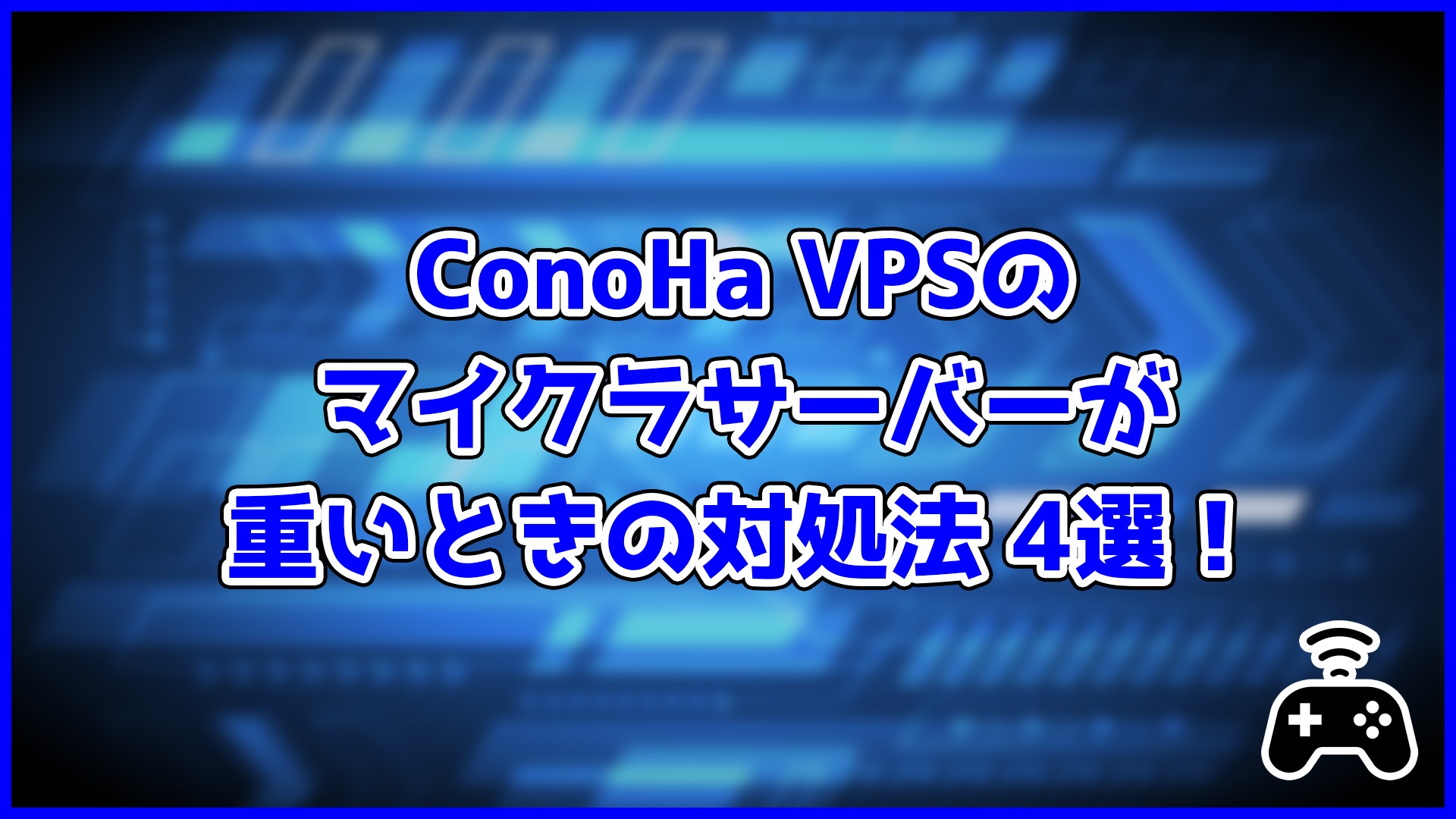 ConoHa VPSで立てたマイクラサーバーが重いときの対処法4選！