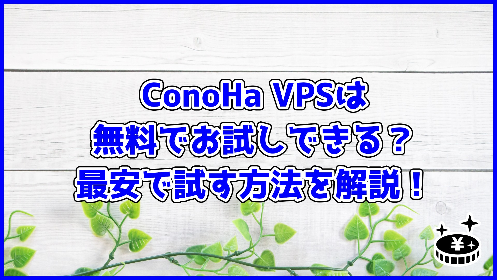 【クーポンあり】ConoHa VPSは無料でお試しできる？最安で試す方法を解説