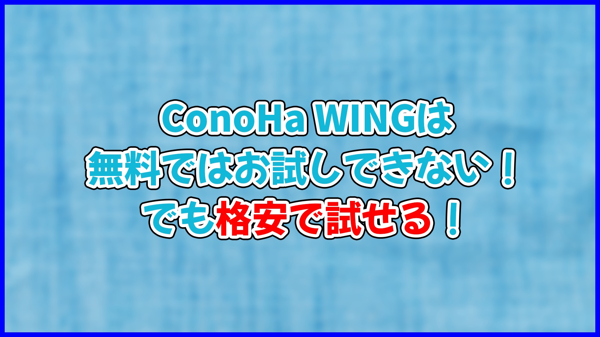 ConoHa WINGは無料でお試しはできない。でも格安で試すことはできる！