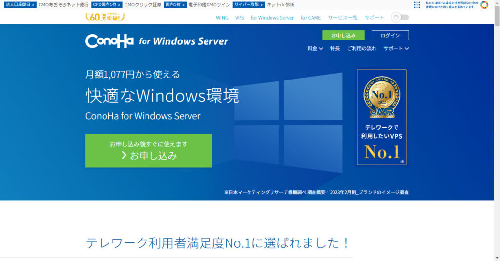 ConoHa for Windows Serverのトップページ