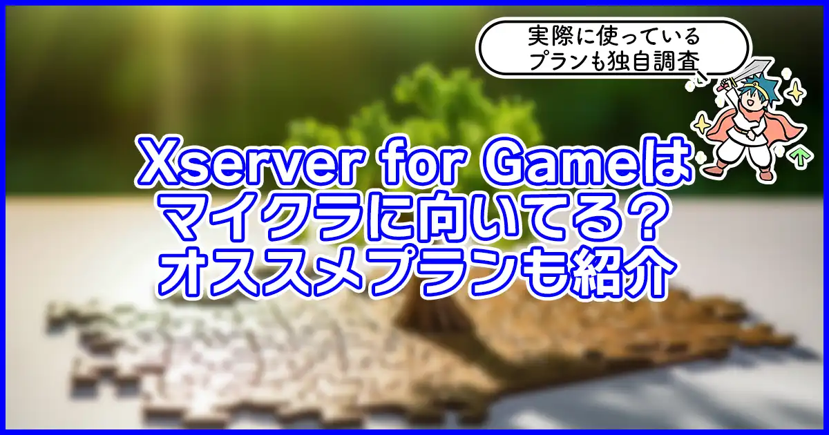 【簡単過ぎる】Xserver for Gameでマイクラサーバーを建てられる！MODにも対応！