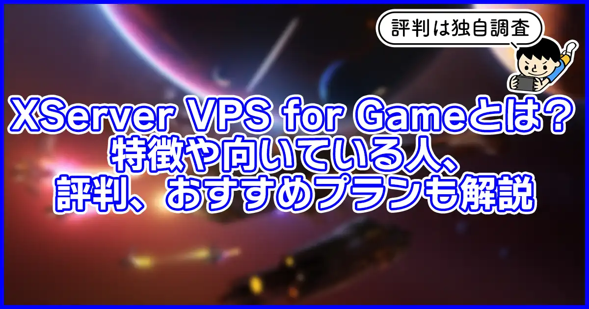 【初心者必見】XServer for Gameとは？特徴や評判、オススメプランを解説