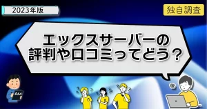 【2023独自調査】エックスサーバーの口コミ・評判を調査!利用者の実際の声は?