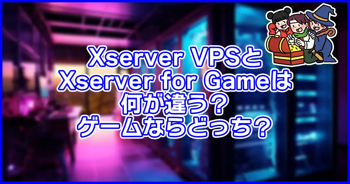 Xserver VPSとXserver for Gameの違いを比較。ゲームにはどっちが向いてる？