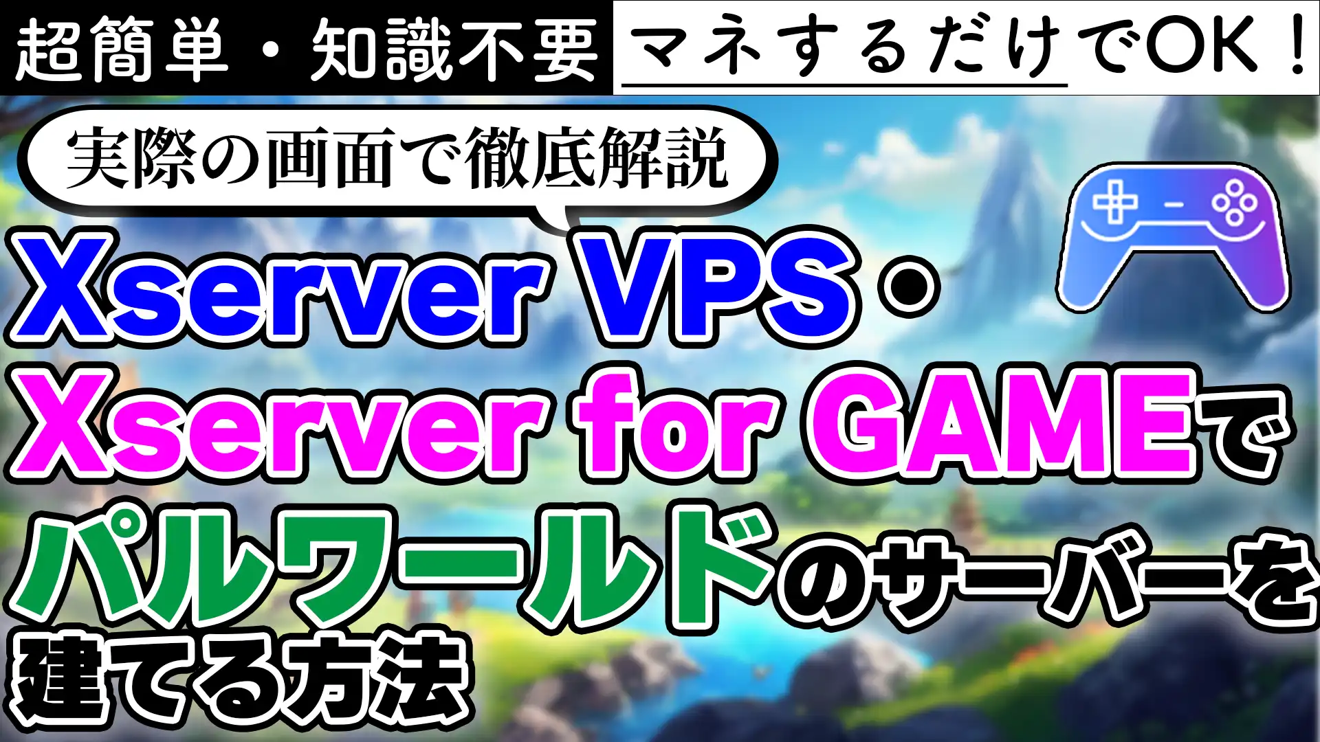 【やってみた】超簡単にXserver VPS(Xserver for GAME)でパルワールドのマルチサーバーを建てる【テンプレート】