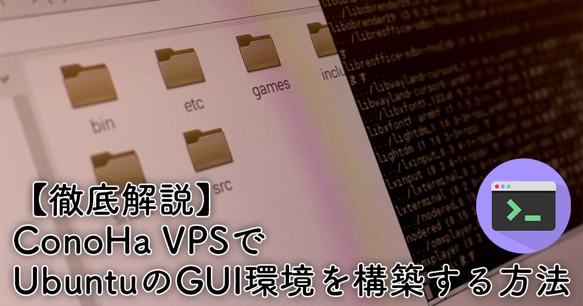 【やってみた】ConoHa VPSを使ってUbuntuのGUI環境を構築する方法