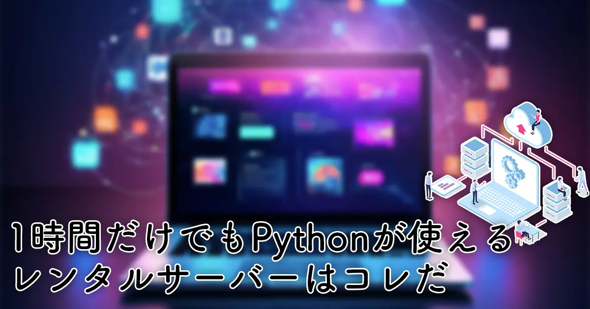 【1時間だけでも使える】Python用に最適なサーバーをプロが徹底解説