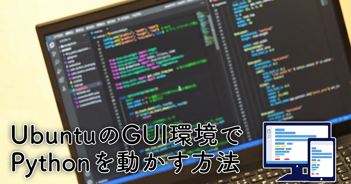 【やってみた】UbuntuのGUI環境でPythonのプログラムを動かす方法